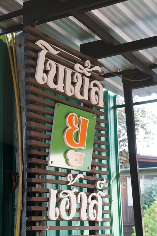 Hotel Noble U-House Chiangmai Chiang Mai Esterno foto